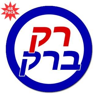 Obama in Hebrew 3 Lapel Sticker (48 pk) for $30.00