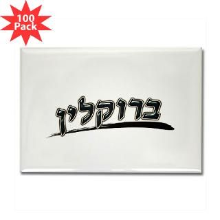 brooklyn hebrew rectangle magnet 100 pack $ 142 99