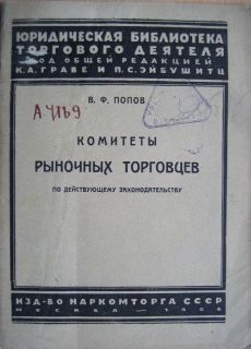 Soviet Law Book Committees of The Market Traders 1926