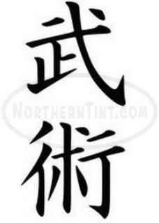 Martial Arts Chinese Kanji Character Symbol Vinyl Decal Sticker Wall