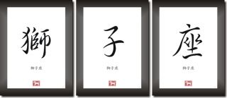 STERNZEICHEN LÖWE in China   Japan Kalligraphie Schriftzeichen