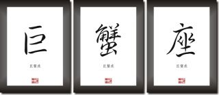 STERNZEICHEN KREBS in China   Japan Kalligraphie Schriftzeichen