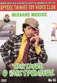 GREAT GREEK COMEDY   O TAMTAKOS ILEKTRONIKOS DVD
